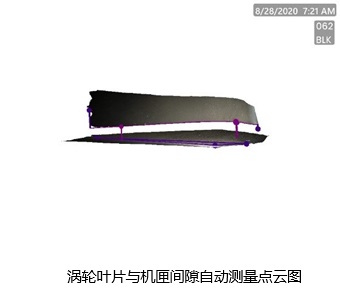 渦輪葉片與機(jī)匣間隙自動(dòng)測量點(diǎn)云圖